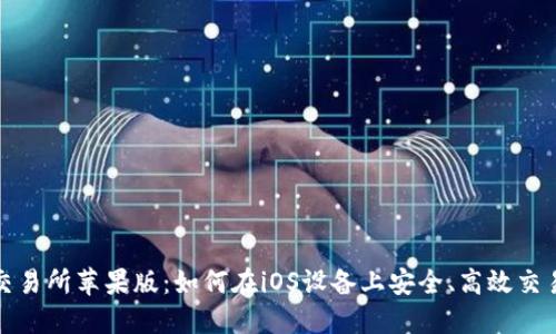 Binance交易所苹果版：如何在iOS设备上安全、高效交易加密货币