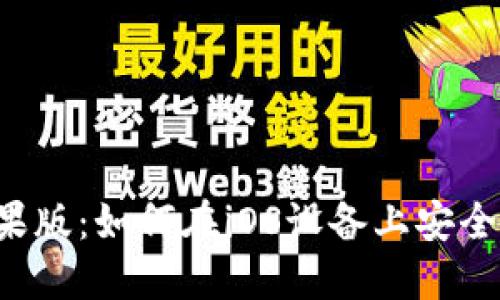 Binance交易所苹果版：如何在iOS设备上安全、高效交易加密货币