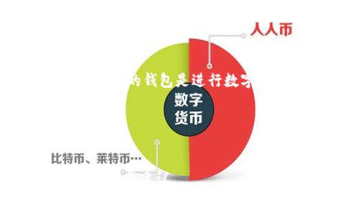 biao ti/biao ti
门罗币钱包申请指南：如何安全便捷地创建和管理门罗币钱包

guan jianci/guan jianci
门罗币, 门罗币钱包, 加密货币, 区块链

### 内容主体大纲

1. **引言**
   - 什么是门罗币？
   - 为什么需要门罗币钱包？

2. **门罗币钱包的类型**
   - 软件钱包
   - 硬件钱包
   - 网页钱包
   - 移动钱包

3. **如何申请门罗币钱包**
   - 选择合适的钱包类型
   - 下载和安装软件
   - 创建新钱包的步骤

4. **门罗币钱包的安全性**
   - 钱包安全的基本原则
   - 如何保护你的私钥
   - 双重认证的重要性

5. **管理和使用门罗币钱包**
   - 如何存入和提取门罗币
   - 交易记录的查看和管理
   - 如何进行跨钱包转账

6. **常见问题解答**
   - 门罗币钱包能否恢复？
   - 门罗币交易的手续费如何计算？
   - 如果忘记钱包密码怎么办？
   - 如何选择最适合的门罗币钱包？
   - 门罗币钱包支持哪些操作系统？
   - 如何更新门罗币钱包软件？

---

### 引言


在数字货币的快速发展中，门罗币（Monero）以其匿名性和隐私保护特性而广受欢迎。为了存储和管理门罗币，用户需要一个可靠的钱包。本文将为您详细介绍门罗币钱包的申请过程及相关内容，让您能安全便捷地管理您的数字资产。


### 门罗币钱包的类型

#### 软件钱包


软件钱包是一种常见的数字货币钱包，用户可以在电脑或手机上下载特定的应用程序来管理自己的门罗币。与其他钱包相比，软件钱包更便于使用，并且能够快速访问。


#### 硬件钱包


硬件钱包是一种安全性更高的选择，通常以USB设备的形式存在。用户可以将其插入电脑进行交易，但私钥始终保存在硬件设备中，从而避免网络攻击的风险。这种钱包非常适合长期持有门罗币的用户。


#### 网页钱包


网页钱包通过网络浏览器访问，用户只需记住一个账号和密码。虽然使用方便，但网页钱包的安全性相对较低，容易受到黑客攻击。选择这类钱包时，用户需谨慎。


#### 移动钱包


移动钱包是专门为智能手机用户设计的，可以随时随地进行门罗币的交易。大多数移动钱包都支持扫描二维码，操作简单方便。


### 如何申请门罗币钱包

#### 选择合适的钱包类型


在申请门罗币钱包前，用户首先要确定自己需要哪种类型的钱包，综合考量安全性、使用便捷性以及个人需求。这将影响到后续的申请和使用过程。


#### 下载和安装软件


如果选择软件钱包，用户需要访问官方门户网站，确保下载正品软件。在下载过程中，注意安装过程中的任何隐私和安全提示，以避免潜在的风险。


#### 创建新钱包的步骤


创建新钱包通常包括生成私钥和助记词。用户应妥善保存这些信息，确保以后可以恢复钱包。完成创建后，用户可以将门罗币转入新钱包进行管理。


### 门罗币钱包的安全性

#### 钱包安全的基本原则


安全性是使用门罗币钱包的首要考量。用户应确保所选钱包来自可信平台，并及时安装安全更新，防止信息被泄露。


#### 如何保护你的私钥


私钥是用户访问门罗币的唯一凭证，失去私钥意味着钱包内的币无法访问。用户应将私钥保存在离线状态，避免上传至网络。


#### 双重认证的重要性


启用双重认证可以为钱包增添一层额外的安全防护。每次登录时，系统会向用户发送一条确认短信，确保只有持有者才能访问钱包。


### 管理和使用门罗币钱包

#### 如何存入和提取门罗币


存入门罗币非常简单，用户只需复制钱包地址，使用交易平台或其他钱包进行转账。而提取则相对复杂，用户需要确认网络费用并等待交易确认。


#### 交易记录的查看和管理


绝大多数钱包都会提供交易记录的查看功能，用户可以随时检查所有的入账出账情况，避免资金流动的不明朗。


#### 如何进行跨钱包转账


跨钱包转账需要输入接收方的钱包地址并确认交易细节。成功完成后，用户应再次确认收款，以确保无误。


### 常见问题解答

#### 门罗币钱包能否恢复？

问题一：门罗币钱包能否恢复？

门罗币钱包的恢复主要依赖于用户在创建钱包时备份的私钥和助记词。若用户丢失这些信息，钱包将无法恢复，这是门罗币钱包使用中的一项重要警示。因此，务必在创建钱包后立即备份这些信息。



多数钱包提供一个恢复功能，允许用户输入助记词来恢复钱包。加密设计确保即使在设备损坏或丢失的情况下，只要持有助记词，用户就仍然能够访问其资产。



除此之外，用户应定期备份钱包数据，尤其是在进行较大的交易时。同时，也可以借助第三方服务对钱包进行备份，但一定要确保这些服务是可信的，以免造成不必要的损失。


#### 门罗币交易的手续费如何计算？

问题二：门罗币交易的手续费如何计算？

门罗币的交易手续费主要由网络负载的变化和交易的复杂性决定。一般来说，网络越繁忙，费用就越高。用户可以在发送交易前查看当前的手续费水平，并选择合适的费用以确保快速确认。



在申请门罗币钱包的过程中，用户可以选择预设的手续费，也可以手动设定。这要依赖于用户对交易速度的需求。如果是小额交易，用户可以选择较低的费用，但可能会延迟确认时间。



此外，用户应关注境内外交易的平台监管政策，不同地区和平台的交易手续费可能存在差异。了解清楚这些信息可以帮助用户在选择平台及交易时更加明确自己的费用支出。


#### 如果忘记钱包密码怎么办？

问题三：如果忘记钱包密码怎么办？

对于头戴钱包密码的用户，一旦忘记密码几乎无法直接进入钱包。不过，很多钱包在创建时会提供备份和恢复选项，用户可以使用助记词来重新设置密码，重获对钱包的访问权限。



如果钱包不支持助记词的恢复机制，用户可能不得不放弃钱包内的资产。因此，在设置密码时务必选取易于记忆且有安全性的组合。此外，务必妥善保存所有相关的恢复信息，确保在需要时能够以最快速度找回访问权。



对于新手用户来说，建议使用密码管理器来生成并保存复杂的密码，这能够确保安全性的同时，避免记忆困扰。


#### 如何选择最适合的门罗币钱包？

问题四：如何选择最适合的门罗币钱包？

选择最适合的门罗币钱包需要根据个人的使用需求、技术水平和安全性要求来决定。用户应考虑如下几点：
1. **使用场景**：如果你是频繁交易的用户，移动钱包或软件钱包可能更适合。如果主要是长期持有，可以选择硬件钱包。
2. **安全性**：优先选择具有良好安全性措施的钱包，查看其是否支持双重认证、助记词恢复等安全功能。
3. **易用性**：界面友好、操作简单的钱包更适合新手。复杂的功能对于技术水平较高的用户可能更具吸引力，但对初学者可能造成困扰。


在选择时，用户还应查看其他用户的评价，了解该钱包的实际运行效果和客服支持情况。


#### 门罗币钱包支持哪些操作系统？

问题五：门罗币钱包支持哪些操作系统？

门罗币的钱包应用通常支持多个主流操作系统，包括Windows、macOS、Linux等桌面平台，以及Android和iOS等移动设备。用户在选择软件钱包时，应确保其与你的操作系统兼容，以避免安装时的问题。



一些钱包还提供网页版服务，用户可以通过浏览器进行交易。这为用户提供了更大的灵活性，但可能降低安全性，因此在使用时应保持警惕。



在选择时，用户应关注钱包的版本更新，以确保对最新操作系统的支持，因为旧版可能逐渐停止更新维护。


#### 如何更新门罗币钱包软件？

问题六：如何更新门罗币钱包软件？

定期更新门罗币钱包软件非常重要，更新通常包含安全修复和性能提升。一般情况下，用户在进入钱包时会收到更新提醒，点击即可按照提示进行更新。



如果用户尚未收到更新通知，可以前往钱包的官方网站查看最新版本，并手动下载更新。同时，备份私钥和助记词也是常规操作，以确保在更新过程中不丢失数据。



建议用户了解更新更新的内容，并在更新后检查钱包的安全设置，以确保其仍然处于安全状态。一个安全、稳定的钱包是进行数字资产管理的前提条件。


---

以上内容为围绕“门罗币钱包申请”的深入介绍及常见问题的解答，旨在为广大的数字货币用户提供实用帮助与建议。