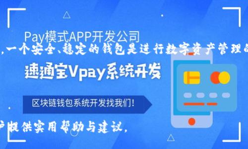 biao ti/biao ti
门罗币钱包申请指南：如何安全便捷地创建和管理门罗币钱包

guan jianci/guan jianci
门罗币, 门罗币钱包, 加密货币, 区块链

### 内容主体大纲

1. **引言**
   - 什么是门罗币？
   - 为什么需要门罗币钱包？

2. **门罗币钱包的类型**
   - 软件钱包
   - 硬件钱包
   - 网页钱包
   - 移动钱包

3. **如何申请门罗币钱包**
   - 选择合适的钱包类型
   - 下载和安装软件
   - 创建新钱包的步骤

4. **门罗币钱包的安全性**
   - 钱包安全的基本原则
   - 如何保护你的私钥
   - 双重认证的重要性

5. **管理和使用门罗币钱包**
   - 如何存入和提取门罗币
   - 交易记录的查看和管理
   - 如何进行跨钱包转账

6. **常见问题解答**
   - 门罗币钱包能否恢复？
   - 门罗币交易的手续费如何计算？
   - 如果忘记钱包密码怎么办？
   - 如何选择最适合的门罗币钱包？
   - 门罗币钱包支持哪些操作系统？
   - 如何更新门罗币钱包软件？

---

### 引言


在数字货币的快速发展中，门罗币（Monero）以其匿名性和隐私保护特性而广受欢迎。为了存储和管理门罗币，用户需要一个可靠的钱包。本文将为您详细介绍门罗币钱包的申请过程及相关内容，让您能安全便捷地管理您的数字资产。


### 门罗币钱包的类型

#### 软件钱包


软件钱包是一种常见的数字货币钱包，用户可以在电脑或手机上下载特定的应用程序来管理自己的门罗币。与其他钱包相比，软件钱包更便于使用，并且能够快速访问。


#### 硬件钱包


硬件钱包是一种安全性更高的选择，通常以USB设备的形式存在。用户可以将其插入电脑进行交易，但私钥始终保存在硬件设备中，从而避免网络攻击的风险。这种钱包非常适合长期持有门罗币的用户。


#### 网页钱包


网页钱包通过网络浏览器访问，用户只需记住一个账号和密码。虽然使用方便，但网页钱包的安全性相对较低，容易受到黑客攻击。选择这类钱包时，用户需谨慎。


#### 移动钱包


移动钱包是专门为智能手机用户设计的，可以随时随地进行门罗币的交易。大多数移动钱包都支持扫描二维码，操作简单方便。


### 如何申请门罗币钱包

#### 选择合适的钱包类型


在申请门罗币钱包前，用户首先要确定自己需要哪种类型的钱包，综合考量安全性、使用便捷性以及个人需求。这将影响到后续的申请和使用过程。


#### 下载和安装软件


如果选择软件钱包，用户需要访问官方门户网站，确保下载正品软件。在下载过程中，注意安装过程中的任何隐私和安全提示，以避免潜在的风险。


#### 创建新钱包的步骤


创建新钱包通常包括生成私钥和助记词。用户应妥善保存这些信息，确保以后可以恢复钱包。完成创建后，用户可以将门罗币转入新钱包进行管理。


### 门罗币钱包的安全性

#### 钱包安全的基本原则


安全性是使用门罗币钱包的首要考量。用户应确保所选钱包来自可信平台，并及时安装安全更新，防止信息被泄露。


#### 如何保护你的私钥


私钥是用户访问门罗币的唯一凭证，失去私钥意味着钱包内的币无法访问。用户应将私钥保存在离线状态，避免上传至网络。


#### 双重认证的重要性


启用双重认证可以为钱包增添一层额外的安全防护。每次登录时，系统会向用户发送一条确认短信，确保只有持有者才能访问钱包。


### 管理和使用门罗币钱包

#### 如何存入和提取门罗币


存入门罗币非常简单，用户只需复制钱包地址，使用交易平台或其他钱包进行转账。而提取则相对复杂，用户需要确认网络费用并等待交易确认。


#### 交易记录的查看和管理


绝大多数钱包都会提供交易记录的查看功能，用户可以随时检查所有的入账出账情况，避免资金流动的不明朗。


#### 如何进行跨钱包转账


跨钱包转账需要输入接收方的钱包地址并确认交易细节。成功完成后，用户应再次确认收款，以确保无误。


### 常见问题解答

#### 门罗币钱包能否恢复？

问题一：门罗币钱包能否恢复？

门罗币钱包的恢复主要依赖于用户在创建钱包时备份的私钥和助记词。若用户丢失这些信息，钱包将无法恢复，这是门罗币钱包使用中的一项重要警示。因此，务必在创建钱包后立即备份这些信息。



多数钱包提供一个恢复功能，允许用户输入助记词来恢复钱包。加密设计确保即使在设备损坏或丢失的情况下，只要持有助记词，用户就仍然能够访问其资产。



除此之外，用户应定期备份钱包数据，尤其是在进行较大的交易时。同时，也可以借助第三方服务对钱包进行备份，但一定要确保这些服务是可信的，以免造成不必要的损失。


#### 门罗币交易的手续费如何计算？

问题二：门罗币交易的手续费如何计算？

门罗币的交易手续费主要由网络负载的变化和交易的复杂性决定。一般来说，网络越繁忙，费用就越高。用户可以在发送交易前查看当前的手续费水平，并选择合适的费用以确保快速确认。



在申请门罗币钱包的过程中，用户可以选择预设的手续费，也可以手动设定。这要依赖于用户对交易速度的需求。如果是小额交易，用户可以选择较低的费用，但可能会延迟确认时间。



此外，用户应关注境内外交易的平台监管政策，不同地区和平台的交易手续费可能存在差异。了解清楚这些信息可以帮助用户在选择平台及交易时更加明确自己的费用支出。


#### 如果忘记钱包密码怎么办？

问题三：如果忘记钱包密码怎么办？

对于头戴钱包密码的用户，一旦忘记密码几乎无法直接进入钱包。不过，很多钱包在创建时会提供备份和恢复选项，用户可以使用助记词来重新设置密码，重获对钱包的访问权限。



如果钱包不支持助记词的恢复机制，用户可能不得不放弃钱包内的资产。因此，在设置密码时务必选取易于记忆且有安全性的组合。此外，务必妥善保存所有相关的恢复信息，确保在需要时能够以最快速度找回访问权。



对于新手用户来说，建议使用密码管理器来生成并保存复杂的密码，这能够确保安全性的同时，避免记忆困扰。


#### 如何选择最适合的门罗币钱包？

问题四：如何选择最适合的门罗币钱包？

选择最适合的门罗币钱包需要根据个人的使用需求、技术水平和安全性要求来决定。用户应考虑如下几点：
1. **使用场景**：如果你是频繁交易的用户，移动钱包或软件钱包可能更适合。如果主要是长期持有，可以选择硬件钱包。
2. **安全性**：优先选择具有良好安全性措施的钱包，查看其是否支持双重认证、助记词恢复等安全功能。
3. **易用性**：界面友好、操作简单的钱包更适合新手。复杂的功能对于技术水平较高的用户可能更具吸引力，但对初学者可能造成困扰。


在选择时，用户还应查看其他用户的评价，了解该钱包的实际运行效果和客服支持情况。


#### 门罗币钱包支持哪些操作系统？

问题五：门罗币钱包支持哪些操作系统？

门罗币的钱包应用通常支持多个主流操作系统，包括Windows、macOS、Linux等桌面平台，以及Android和iOS等移动设备。用户在选择软件钱包时，应确保其与你的操作系统兼容，以避免安装时的问题。



一些钱包还提供网页版服务，用户可以通过浏览器进行交易。这为用户提供了更大的灵活性，但可能降低安全性，因此在使用时应保持警惕。



在选择时，用户应关注钱包的版本更新，以确保对最新操作系统的支持，因为旧版可能逐渐停止更新维护。


#### 如何更新门罗币钱包软件？

问题六：如何更新门罗币钱包软件？

定期更新门罗币钱包软件非常重要，更新通常包含安全修复和性能提升。一般情况下，用户在进入钱包时会收到更新提醒，点击即可按照提示进行更新。



如果用户尚未收到更新通知，可以前往钱包的官方网站查看最新版本，并手动下载更新。同时，备份私钥和助记词也是常规操作，以确保在更新过程中不丢失数据。



建议用户了解更新更新的内容，并在更新后检查钱包的安全设置，以确保其仍然处于安全状态。一个安全、稳定的钱包是进行数字资产管理的前提条件。


---

以上内容为围绕“门罗币钱包申请”的深入介绍及常见问题的解答，旨在为广大的数字货币用户提供实用帮助与建议。