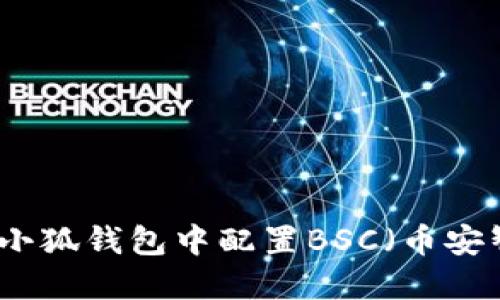 如何在小狐钱包中配置BSC（币安智能链）