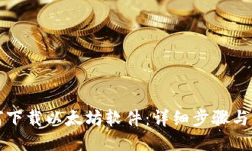 如何下载以太坊软件：详细步骤与指南