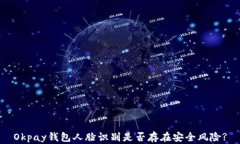 Okpay钱包人脸识别是否存在