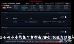 最全面的币币钱包下载指