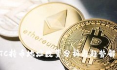 BTC持币地址数量分析与趋