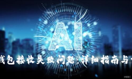 如何解决OK钱包接收失败问题：详细指南与常见问题解析