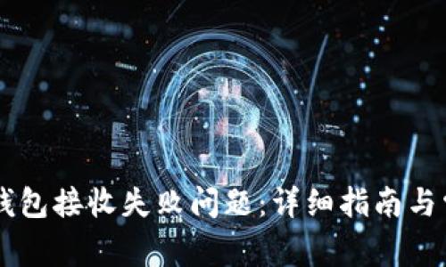 如何解决OK钱包接收失败问题：详细指南与常见问题解析