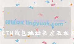深入解析：ETH钱包地址长