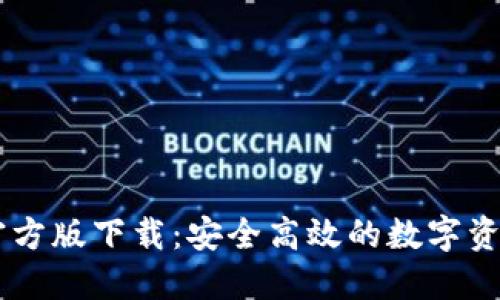 Token.im官方版下载：安全高效的数字资产管理平台