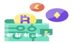 数字钱包的功能解析：如