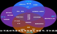如何找回钱能钱包的初始