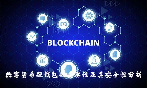 数字货币硬钱包的重要性及其安全性分析