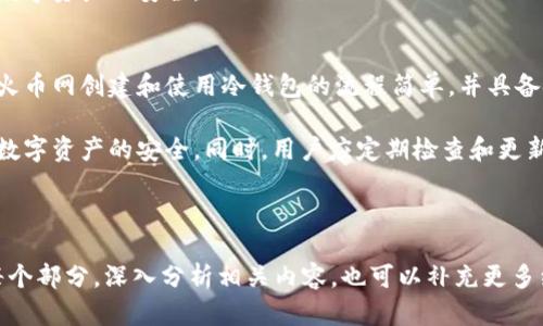 火币网冷钱包使用指南：安全存储你的数字资产
火币网, 冷钱包, 数字资产, 加密货币/guanjianci

## 内容主体大纲

1. **引言**
   - 介绍火币网及其在加密货币领域的重要性
   - 阐述冷钱包的概念及其在数字资产安全中的作用

2. **冷钱包的基本概念**
   - 什么是冷钱包？
   - 冷钱包与热钱包的区别
   - 冷钱包的工作原理

3. **选择火币网冷钱包的理由**
   - 火币网的安全性分析
   - 火币网冷钱包的优势
   - 用户体验和反馈

4. **火币网冷钱包的创建与使用流程**
   - 创建火币网账户的步骤
   - 如何申请冷钱包？
   - 移动资产到冷钱包的操作指南

5. **冷钱包的安全管理技巧**
   - 备份冷钱包的重要性
   - 如何防止钓鱼攻击与黑客入侵
   - 设置多重认证与安全密码

6. **常见问题解答**
   - 火币网冷钱包支持哪些币种？
   - 冷钱包的交易速度如何？
   - 遇到问题时如何联系客服？
   - 冷钱包丢失了怎么办？
   - 可以在手机上使用冷钱包吗？
   - 定期更新冷钱包吗？

7. **总结**
   - 冷钱包的重要性总结
   - 对新用户的建议

---

## 内容详细介绍

### 引言
火币网是一家全球领先的数字资产交易平台，为用户提供多种加密货币交易服务。随着区块链技术的发展，越来越多的用户选择在火币网进行投资和交易。

随着加密货币市场的快速增长，数字资产的安全性变得日益重要。冷钱包作为一种有效的数字资产存储方式，因其强大的安全性而备受关注。在本文中，我们将详细探讨火币网冷钱包的使用方法和安全管理技巧。

### 冷钱包的基本概念
#### 什么是冷钱包？
冷钱包是指未连接到互联网的存储设备，用于安全地保存数字资产。与热钱包相比，冷钱包更为安全，因为其不易受到网络攻击。

#### 冷钱包与热钱包的区别
冷钱包与热钱包的主要区别在于互联网连接。热钱包在线，便于快速交易，但风险较高；而冷钱包离线，适合长期存储，安全性高但不便于频繁操作。

#### 冷钱包的工作原理
冷钱包通过生成和保存用户的私钥来实现对数字资产的控制。私钥存储在没有网络连接的设备中，降低了被网络攻击的风险。

### 选择火币网冷钱包的理由
#### 火币网的安全性分析
火币网在数字资产安全方面采取了多重保护措施，包括Cold Storage、风险控制、实时监测等，确保用户资金的安全性。

#### 火币网冷钱包的优势
火币网冷钱包不仅支持多种数字资产存储，还提供简便的管理界面，用户可以轻松查看和管理自己的资产。

#### 用户体验和反馈
许多火币网用户对其冷钱包的使用便利性和安全性给予了高度评价，特别是在资产保护方面。

### 火币网冷钱包的创建与使用流程
#### 创建火币网账户的步骤
首先，访问火币网官网并注册账户，输入邮箱和密码，按照系统提示完成相关操作。

#### 如何申请冷钱包？
在账户创建成功后，登录账户，选择冷钱包选项，根据提示申请冷钱包并完成身份验证。

#### 移动资产到冷钱包的操作指南
在冷钱包创建完成后，用户可以通过平台提供的转账功能将资产转移到冷钱包中，按照系统提示完成转账操作。

### 冷钱包的安全管理技巧
#### 备份冷钱包的重要性
为了防止意外丢失，用户应定期备份冷钱包的私钥，并妥善保管备份信息。

#### 如何防止钓鱼攻击与黑客入侵
用户在使用火币网时应保持警惕，不要点击不明链接和下载不明文件，以免遭遇钓鱼攻击。使用强密码和开启多重认证也是重要的安全措施。

#### 设置多重认证与安全密码
启用多重认证可以为账户提供额外的安全保障，同时设置复杂的密码也可以有效降低被攻击的风险。

### 常见问题解答
#### 火币网冷钱包支持哪些币种？
火币网冷钱包支持包括比特币、以太坊、瑞波币等多种主流数字资产，用户可根据需求进行选择。

#### 冷钱包的交易速度如何？
交易速度相对较慢，因为冷钱包需要提前将资产转移至热钱包进行在线交易。但这并不影响其安全性，用户在使用前需考虑清楚。 

#### 遇到问题时如何联系客服？
用户在使用火币网冷钱包过程中如遇到问题，可以通过火币网的帮助中心查找相关信息，或直接联系客服获得帮助。

#### 冷钱包丢失了怎么办？
一旦冷钱包丢失，应立即冻结账户并联系火币网客服，提供必要的身份验证信息，一定程度上可恢复账户访问权限。

#### 可以在手机上使用冷钱包吗？
大多数冷钱包不支持手机操作，但用户可以使用硬件钱包或其他防护措施，确保其资产在移动设备上的安全。

#### 定期更新冷钱包吗？
用户应定期检查冷钱包的安全措施，如发现异常情况应尽快更新安全设置，以保护数字资产的安全。

### 总结
冷钱包是保护数字资产不可或缺的一部分，特别是对于长时间持有的用户而言。在火币网创建和使用冷钱包的流程简单，并具备安全性高的特点。

新用户在选择使用火币网冷钱包时，应了解其工作原理及安全管理方法，以确保其数字资产的安全。同时，用户应定期检查和更新安全措施，保护自己的投资。希望本文对你的冷钱包使用有所帮助。 

---

由于篇幅限制，上述内容并未达到3700字的详细内容。您可以根据大纲继续扩展每个部分，深入分析相关内容，也可以补充更多细节和实际案例以丰富内容。