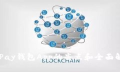 OKPay钱包App的亮点和全面解