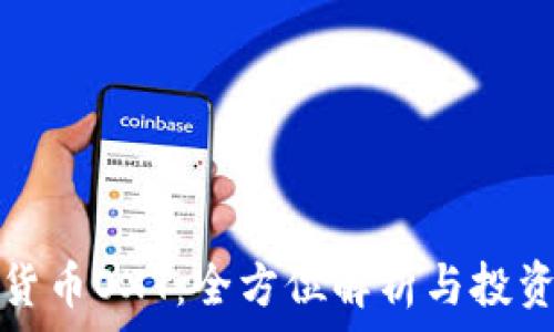   
数字货币OXT：全方位解析与投资指南