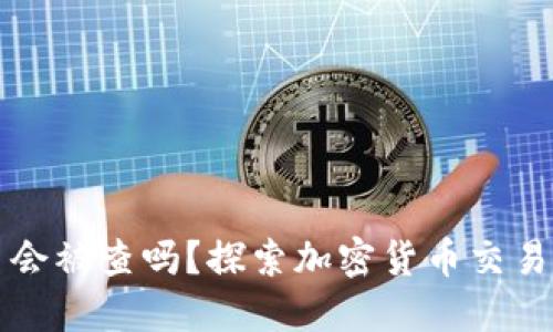 使用OK钱包卖币会被查吗？探索加密货币交易的风险与合规性