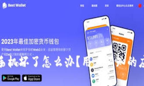 冷钱包手机坏了怎么办？用户必知的应对措施