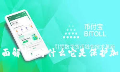 硬件钱包安全性全面解析：为什么它是保护加密资产的最佳选择