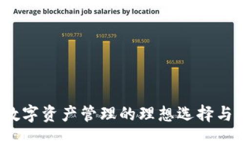 ok钱包：数字资产管理的理想选择与使用指南
