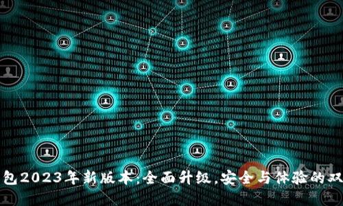 小狐钱包2023年新版本：全面升级，安全与体验的双重保障