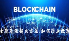 火币钱包安全隐患及解决