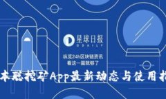 中本聪挖矿App最新动态与