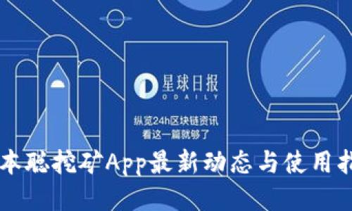 中本聪挖矿App最新动态与使用指南