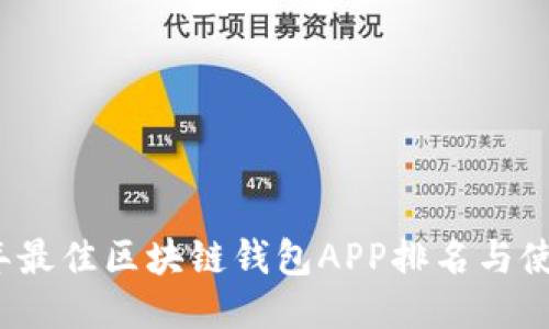 2023年最佳区块链钱包APP排名与使用指南