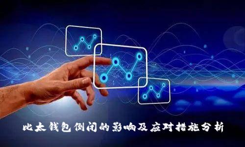 比太钱包倒闭的影响及应对措施分析