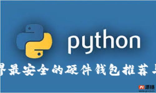 全世界最安全的硬件钱包推荐与评测