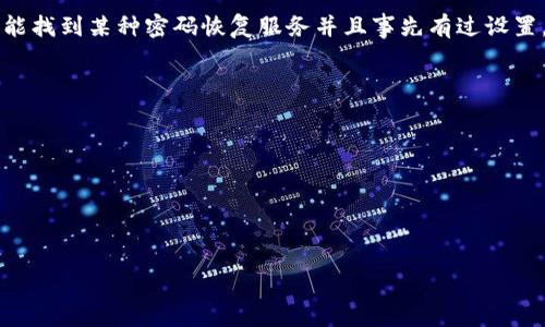 baioti助记词丢失后能否找回？全面解析与对策/baioti
助记词, 加密货币, 钱包恢复, 安全性/guanjianci

## 内容主体大纲

1. 引言
   - 助记词的意义
   - 为什么助记词如此重要？

2. 助记词的基本概念
   - 助记词的定义
   - 助记词的生成方式

3. 助记词的丢失情况
   - 常见的丢失原因
   - 丢失带来的影响

4. 如何找回丢失的助记词
   - 物理丢失的情况
   - 数字化记录的寻找

5. 助记词的备份与安全性
   - 备份的重要性
   - 备份的方法与技巧

6. 如果无法找回助记词该怎么办？
   - 其他恢复途径
   - 预防措施的重要性

7. 结论
   - 助记词的重要性与管理


## 详细内容

### 引言

助记词（Mnemonic Phrase）是区块链及加密货币钱包中非常重要的一部分。它通常是一组由12到24个词语组成的短语，用于帮助用户恢复他们的加密货币钱包。由于加密货币交易的不可逆性，以及对于安全性的高要求，不少用户在失去助记词后感到非常焦虑和无助。本文将深入探讨助记词的相关内容，包括其意义、丢失原因、恢复途径以及如何有效管理它们。


### 助记词的基本概念
#### 助记词的定义

助记词通常是一个随机生成的词组，可以在一定程度上帮助用户保护其私人密钥。通过记住这个助记词，用户可以在不同设备上恢复其加密货币钱包，而不需记住复杂的代码。这种设计不仅提高了用户的便利性，同时也增强了安全性。不过在用户丢失助记词的情况下，钱包中的资产可能无从取回。


#### 助记词的生成方式

助记词一般通过一种称为BIP39（Bitcoin Improvement Proposal 39）的标准生成。该标准定义了如何从一组随机数中生成助记词，并以人类可读的形式呈现。该过程通常在密闭和安全的环境下进行，以避免潜在的安全隐患。通过这种方式生成的助记词在安全性和易用性之间取得了良好的平衡。


### 助记词的丢失情况
#### 常见的丢失原因

助记词的丢失原因多种多样，包括：
1. 设备损坏：如手机、电脑意外损坏，且未备份助记词。
2. 误删除：不小心删除了存储助记词的文件。
3. 社交工程攻击：黑客通过钓鱼网站等方式获取用户的助记词。
4. 疏忽大意：将助记词放在了不安全的地方，如公共场所的笔记本。


#### 丢失带来的影响

助记词的丢失可能导致用户失去对其加密货币钱包的访问权限。很多情况下，由于加密货币交易不可逆，用户不仅面临资产的丢失，同时也可能体验到名誉受损及心理压力等多方面的负面影响。这种影响在市场波动或者投资损失时更加明显。


### 如何找回丢失的助记词
#### 物理丢失的情况

如果助记词以纸张记录或者其他物理形式丢失，找回的可能性非常低。建议用户回忆一下是否有其他备份，如照片、云端存储等。此外，有些用户可能在手机或电脑中留下了助记词的线索，比如草稿或备忘录。


#### 数字化记录的寻找

对于存储在数字设备中的助记词，首先要确认设备状态是否良好。如设备仍在运行，可以尝试通过搜索功能查找关键词。如果数据已被删除，可能需要专业的数据恢复工具与服务。但需要注意的是，这些工具的使用可能存在安全隐患，需谨慎操作。


### 助记词的备份与安全性
#### 备份的重要性

备份助记词至关重要。每个人都应该对自己的助记词进行妥善保存，不仅可以在设备丢失或损坏时恢复，也能防止恶意攻击。有定期核对备份的习惯，能更好地管理与保护个人资产。


#### 备份的方法与技巧

- **纸质备份**：将助记词手写在耐磨、防水的纸张上，并放置在安全的地方。
- **数字备份**：使用加密的数字钱包保存助记词，同时确保使用强密码以增强安全性。
- **多重备份**：将助记词存在多个安全地点，不同的存储介质，这样即使一个丢失，其他的仍可使用。


### 如果无法找回助记词该怎么办？
#### 其他恢复途径

如果助记词丢失且无法找回，用户将面临资产全部丢失的风险。此时，建议用户学习关于恢复工具的相关知识，可能会帮助找回部分信息，但无保证性。在探索恢复途径时，也要对可能存在的风险仔细考虑，避免上当受骗。


#### 预防措施的重要性

对于加密货币用户而言，预防措施非常重要。保持高度警惕，确保设备安全，进行定期备份，并对助记词进行加密存储是必不可少的。此外，用户应避免在网络上分享助记词或与不明来源分享关键信息，以降低风险。


### 结论

助记词在加密货币体系中扮演着核心角色，其安全性直接关系到用户的资产安全。无论何时，备份助记词都是必需的。而一旦丢失，找回的希望非常渺茫。因此，加强对助记词的管理和安全措施，确保不让自己在未来面临资产失去的困境，是每一位加密货币用户必须重视的地方。


## 相关问题

### 问题1：如果我不记得助记词，是否有其他恢复方法？

助记词是恢复加密货币钱包的唯一方式，若不记得助记词，将无法找回钱包中的资产。尽管一些平台提供密码恢复服务，但这些方法通常依赖于助记词或私钥。如果用户在设置钱包时未选择额外的恢复选项，找回资产的希望几乎不存在。因此，建议用户在创建钱包时，务必妥善保管助记词。


### 问题2：为什么助记词的安全性如此重要？

助记词是访问用户加密货币资产的唯一凭证，若助记词泄露，用户的资产将面临被盗的风险。助记词的保密性直接关系到资产的安全性和完整性。因此，用户应采用强密码、双重认证等保险措施保护其助记词，不将其存储在不安全的环境中，确保个人财产安全。


### 问题3：助记词生成方式安全吗？

助记词的生成主要依赖于随机数生成算法，如BIP39采用SHA-256等加密算法，理论上这种生成方式十分安全。但是，如果生成助记词的过程被黑客窃取，助记词的安全性便会受到影响。用户需在信任的环境中生成助记词，并定期更新其安全措施，以维持助记词的安全性。


### 问题4：如何防止助记词的丢失？

1. **定期备份**：确保定期备份助记词，并将其存储在多个安全地点。
2. **使用加密服务**：利用加密云存储服务保存助记词，并确保账户安全。
3. **持续关注安全动态**：了解社会工程学攻击的最新信息，时刻保护个人隐私和财务信息。
4. **验证存储位置**：定期检查助记词的存储位置和安全性，确保没有潜在泄露风险。


### 问题5：助记词丢失后能否恢复钱包中的资产？

一旦丢失助记词，通常情况下，用户将无法恢复钱包中的资产。助记词是矿工与网络对接的唯一凭证，丢失后等同于失去了一把“钥匙”。在极少数情况下，若用户能找到某种密码恢复服务并且事先有过设置，可能会有一些运作，但完全恢复的希望不大。


### 问题6：在失去助记词后，我该如何面对现实？

面对现实，首先要保持冷静，切忌做出冲动决策。可以考虑：
1. 调整心态，意识到投资风险，冷静应对，给自己一个思考的时间。
2. 研究相关知识，学习更多关于加密货币的信息，以帮助未来的投资。
3. 参与社区讨论，与其他用户交流，分享经验，以减少未来的损失风险。
4. 在技术上，尝试联系专业的恢复服务，但需谨记风险，只选择可信的服务提供商。
