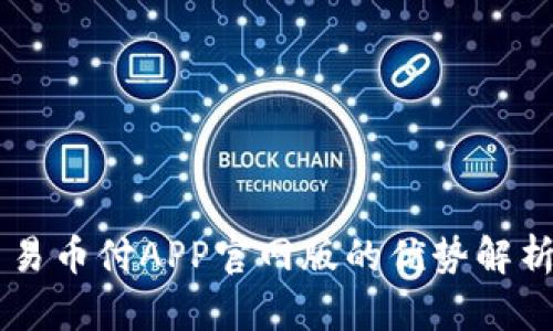 易币付APP官网版的优势解析