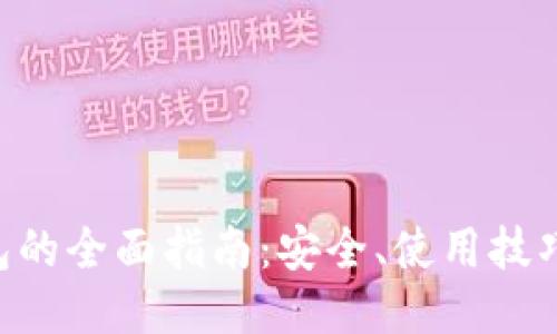 XVG手机钱包的全面指南：安全、使用技巧与操作步骤