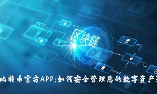 比特币官方APP：如何安全管理您的数字资产?