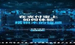 BG交易所官方下载：安全快