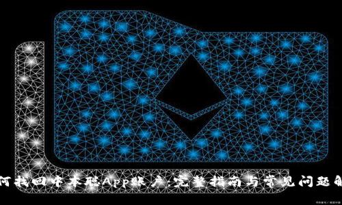 如何找回中本聪App账户：完整指南与常见问题解答
