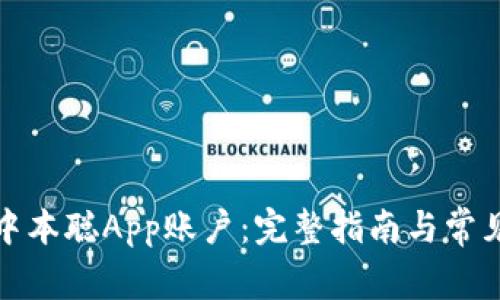 如何找回中本聪App账户：完整指南与常见问题解答