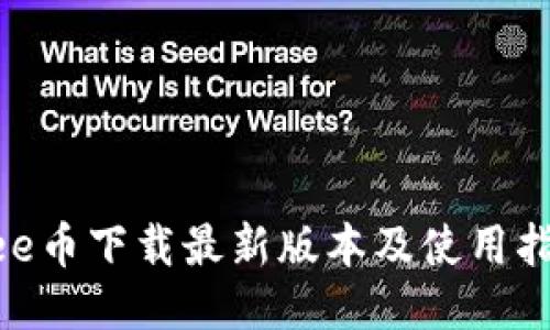 Bee币下载最新版本及使用指南