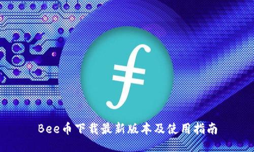 Bee币下载最新版本及使用指南