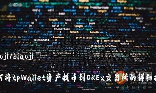 biaoji/biaoji

如何将tpWallet资产提币到OKEx交易所的详细指南