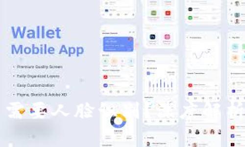 Ok钱包是否需要人脸识别？深度解析及使用指南