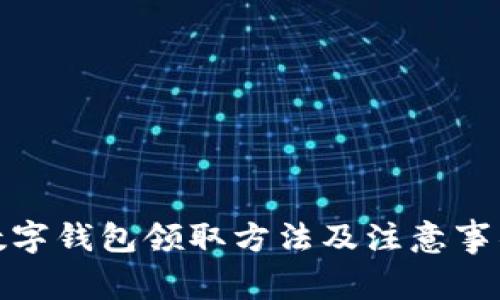 数字钱包领取方法及注意事项