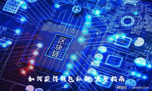 如何获得钱包私钥:完整指南