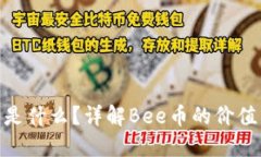 Bee币是什么？详解Bee币的