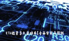ETH投资多久能回本？全面