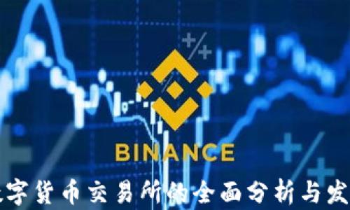 
中国数字货币交易所的全面分析与发展趋势
