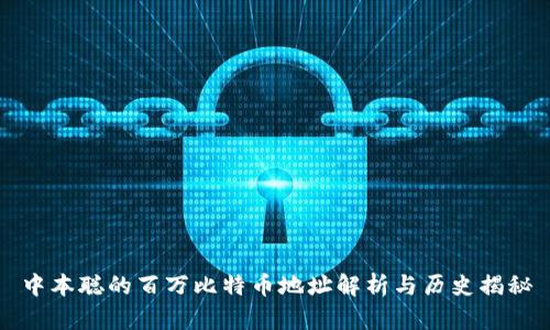 中本聪的百万比特币地址解析与历史揭秘