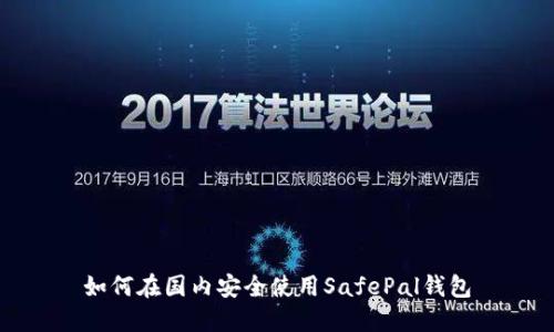 如何在国内安全使用SafePal钱包