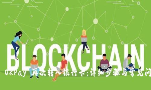 如何将 OKPay 再次转入银行卡：详细步骤与常见问题解答