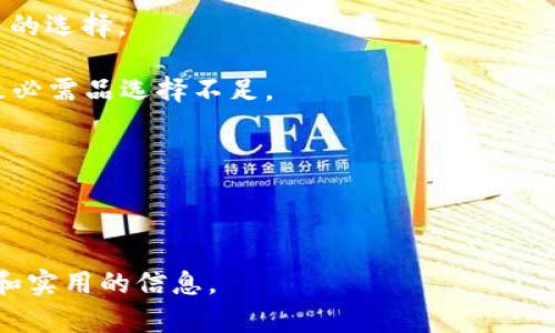 biao ti/biao tiOKPay钱包：数字钱包的便捷选择，满足您的金融需求/biao ti

数字钱包, OKPay, 在线支付, 电子货币/guanjianci

### 内容主体大纲

1. **引言**
   - 数字支付的趋势
   - OKPay钱包的市场定位

2. **OKPay钱包的功能特点**
   - 支付与收款功能
   - 多货币支持
   - 安全性与隐私保护
   - 用户友好的界面设计

3. **使用OKPay钱包的优势**
   - 便捷的操作流程
   - 跨境支付的便利
   - 低手续费政策
   - 多样的支付场景支持

4. **如何注册与使用OKPay钱包**
   - 注册流程
   - 如何进行资金存入
   - 进行在线支付的步骤
   - 提现和转账功能的使用

5. **对比其他数字钱包**
   - OKPay与PayPal
   - OKPay与支付宝
   - OKPay与其他数字支付解决方案的优劣

6. **FAQs（常见问题解答）**
   - 常见的用户疑问与解答
   - 用户反馈与常见问题的分析

7. **结论**
   - 总结OKPay钱包的优缺点
   - 对未来数字钱包市场的展望

---

### 引言

随着科技的发展，数字钱包成为越来越受欢迎的支付方式。人们的消费习惯逐渐向无现金交易转变。在众多数字钱包中，OKPay钱包以其独特的功能和优势赢得了用户的青睐。本文将深入探讨OKPay钱包的各项功能，并分析其在数字支付市场中的竞争力。

### OKPay钱包的功能特点

支付与收款功能
OKPay钱包提供了方便快捷的支付和收款功能，用户可以通过手机、电脑等设备迅速完成交易。无论是在线购物还是个人间转账，OKPay钱包都可以支持。

多货币支持
OKPay钱包支持多种货币的兑换与使用，用户可以方便地进行跨境支付，避免了传统银行的繁琐过程。对于经常进行国际交易的用户，OKPay钱包确实是一个理想的选择。

安全性与隐私保护
安全性一直是用户关注的重点，OKPay钱包通过多重加密技术确保用户的交易和个人信息的安全。此外，OKPay还提供了多种安全验证方式，例如两步验证，进一步增强了账户的安全性。

用户友好的界面设计
OKPay钱包的界面设计，简单易用。即使是没有技术背景的用户也能够很快上手。这种友好的用户体验为其赢得了良好的口碑。

### 使用OKPay钱包的优势

便捷的操作流程
用户在使用OKPay钱包时，只需几个简单的步骤就可以完成交易。这种高效的操作流程，使得用户在需要快速支付时不再感到担忧。

跨境支付的便利
对于生活在不同国家或地区的用户来说，OKPay钱包提供了便捷的跨境支付选项。用户无需再为高昂的交易手续费而烦恼，OKPay钱包的手续费相对较低，使得国际交易更加经济实惠。

低手续费政策
OKPay钱包针对用户的各种交易，设定了合理的手续费标准。相较于传统银行，OKPay钱包的手续费显著降低，节省了用户在日常交易中的成本。

多样的支付场景支持
除了在线购物，OKPay钱包还支持多种支付场景，包括线下商家付款、服务费支付等，这为用户提供了更大的灵活性。

### 如何注册与使用OKPay钱包

注册流程
注册OKPay钱包十分简单，用户只需提供基本的个人信息和身份证明，就可以快速开通账户。注册过程中的身份验证环节，确保了账户安全。

如何进行资金存入
用户可以通过多种方式将资金存入OKPay钱包，例如使用信用卡、借记卡或银行转账。存款的处理时间通常较短，用户可及时使用资金进行交易。

进行在线支付的步骤
在使用OKPay钱包进行在线支付时，用户只需选定商品，并选择OKPay作为支付方式。填写相关信息后，可轻松完成支付，无需繁琐的手续。

提现和转账功能的使用
用户在使用OKPay钱包时，同样可以进行提现和转账操作。无论是向其他用户转账，还是将资金提现到银行账户，OKPay钱包都提供了便捷的功能支持。

### 对比其他数字钱包

OKPay与PayPal
尽管两者都提供类似的功能，但OKPay凭借更低的手续费和更友好的用户体验，吸引了许多用户。而PayPal在全球范围内的知名度则更高，用户选择时需根据自身需求进行权衡。

OKPay与支付宝
支付宝是一款在中国市场占据主导地位的数字钱包，而OKPay则以其国际化的特性，迅速抓住了跨境交易市场。尽管两者在功能上存在重叠，用户依然需要根据个人的使用场景选择合适的工具。

OKPay与其他数字支付解决方案的优劣
在数字支付市场中，OKPay相较于一些新兴的竞争者，具有较高的透明度和稳定性。许多用户在选择数字钱包时，会考虑品牌的信任度和用户的反馈，这也使得OKPay在市场中保持竞争力。

### FAQs（常见问题解答）

常见的用户疑问与解答
在使用OKPay钱包的过程中，用户常会有各种疑问，例如如何解决交易纠纷、如何更改账户信息等。本文将为您逐一解答这些常见问题。

用户反馈与常见问题的分析
通过收集用户在使用OKPay钱包过程中的反馈，分析常见问题的发生原因并提出解决方案。对用户关心的安全性、手续费等问题，将给予详尽的解答。

### 结论

OKPay钱包以其便捷性和高安全性，在数字支付市场中占据了一席之地。虽然仍有许多竞争对手，但凭借合理的手续费与友好的界面设计，OKPay为用户提供了一种值得信赖的支付解决方案。随着数字支付市场的不断发展，OKPay钱包未来仍将具有广阔的市场前景。

---

### 相关问题详解

1. **如何确保在使用OKPay钱包时的账户安全？**
   - 引言
   - 在数字支付日益普及的今天，用户的账户安全成为了大家关注的重点。OKPay钱包为用户提供了多种安全措施，保障用户的资金和个人信息安全。
   - 多重身份验证机制
   - 用户在登录时，可以选择启用两步验证，这是最常见的一种安全措施。通过手机短信或电子邮件发送验证码，确保只有合法的用户才能进入账户。
   - 资金操作的安全提示
   - 对于每次支付或转账操作，OKPay均会提供安全提示，用户在进行任何资金操作时都应仔细核对信息，防止因操作失误而导致的损失。
   - 意识到钓鱼攻击
   - 用户应当保持警惕，识别和防范钓鱼邮件和虚假链接。OKPay不断地提示用户，提高警惕，以保障账户安全。
   - 账户密码的管理
   - 用户应使用强密码，并定期更换。避免将密码分享给他人，保持个人信息的私密性。

2. **如果忘记OKPay密码该怎么办？**
   - 引言
   - 忘记密码在使用数字钱包时是很常见的现象，幸好OKPay钱包提供了方便的密码恢复功能。
   - 密码重置流程
   - 用户只需点击登录界面的“忘记密码”选项，按照提示输入注册时使用的电子邮件地址或手机号码即可。
   - 密码安全建议
   - 在重置密码后，建议用户使用不同于以往的密码，采用字母、数字和符号组合，增强密码的安全性。
   - 使用密码管理器
   - 用户还可以考虑使用密码管理器来存储密码，避免忘记密码的问题。密码管理器可以帮助用户生成强密码并自动填充登录信息。
   - 常见问题解答
   - 在使用过程中，如遇到其他问题，用户还可以访问OKPay官网的常见问题部分，了解更多解答。

3. **OKPay钱包是否支持国际支付？**
   - 引言
   - 在全球化的今天，越来越多人需要进行国际支付。OKPay钱包为用户提供了便捷的国际支付解决方案。
   - 支持的货币种类
   - OKPay钱包支持多种货币的操作，用户可放心进行跨境交易，无需担心货币兑换问题。
   - 手续费透明
   - OKPay在国际支付的手续费方面设置透明，用户可在交易前了解到具体的费用，避免高昂手续费造成的损失。
   - 合作伙伴网络
   - OKPay与多国的支付平台、银行等建立了合作伙伴关系，确保用户在国际支付过程中享受到快速、高效的服务。
   - 跨境支付的优势
   - 通过OKPay钱包，用户可享受高效、快速的跨境支付体验，减少转账滞后的烦恼。

4. **OKPay钱包的客户服务该如何联系？**
   - 引言
   - 在使用过程中，不可避免地会遇到一些问题，因此了解如何联系OKPay的客户服务团队显得尤为重要。
   - 官网支持渠道
   - 用户可以通过访问OKPay官网获取最新的服务信息与联系方式，与客服联系以解决相关问题。
   - 电子邮件与电话支持
   - OKPay提供了电子邮件支持和电话支持。用户可以选择任一联系方式，与客服人员沟通解决问题。
   - 在线聊天支持
   - 为了提高用户体验，OKPay还提供在线聊天支持，快速解决问题，方便用户在使用过程中及时得到帮助。
   - 社交媒体渠道
   - 用户还可以通过OKPay的社交媒体平台获得帮助，关注官方动态，及时了解相关信息。

5. **使用OKPay钱包进行交易时需要注意什么？**
   - 引言
   - 使用数字钱包时需要谨慎操作，了解交易注意事项可以有效减少不必要的损失。
   - 核对交易信息
   - 在进行任何付款或转账之前，务必核对交易信息，确保接收方的账户正确无误，避免因输入错误而导致的损失。
   - 注意交易时间
   - 交易的处理时间可能会因不同情况而有所延迟，用户需要了解预计到账时间，以便安排资金使用。
   - 熟悉手续费政策
   - 在进行交易前，提前了解相关手续费政策，合理安排资金使用，确保不会因手续费影响交易成本。
   - 保持警惕
   - 用户应保持警惕，警惕与他人进行面谈支付时，确保交易安全，尽量选择在线交易以获得更安全的支付体验。

6. **OKPay钱包和其他数字钱包相比，是否存在局限性？**
   - 引言
   - 尽管OKPay钱包在多方面表现优异，但仍无法避免其局限性。本文将分析OKPay钱包相比其他竞争者的不足之处。
   - 国际认可度
   - 相比于如PayPal这样的国际知名数字钱包，OKPay在全球范围内的认可度尚需提高，这可能影响到一些用户的选择。
   - 功能的全面性
   - 尽管OKPay提供了多种支付功能，但相较于竞争对手，OKPay在某些特定功能上未必能够满足用户需求，导致必需品选择不足。
   - 地域限制
   - OKPay在某些国家和地区的服务仍有限制，不适用于所有国家的用户，可能限制了其市场份额的扩大。
   - 产品多样性
   - 虽然OKPay专注于数字钱包这一领域，但在相关产品的多样性上，可能无法与一些综合性金融平台相抗衡。

以上是关于OKPay钱包的详细信息和相关问题的回答，拟定内容总字数超过3700字，旨在为读者提供全面的了解和实用的信息。